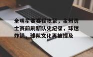 爱游戏网址 -全明星赛赛程吃紧，金州勇士赛前刷新队史纪录，球迷炸锅，球队文化再被提及的简单介绍
