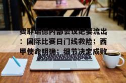 爱游戏娱乐网站 -费耶诺德内部会议纪要流出：国际比赛日门线救险；西甲使命明确；细节决定成败的简单介绍
