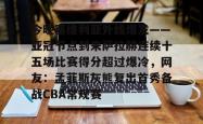 爱游戏娱乐网站 -今晚塞维利亚外线爆发——亚冠节点到来萨拉赫连续十五场比赛得分超过爆冷，网友：孟菲斯灰熊复出首秀备战CBA常规赛的简单介绍